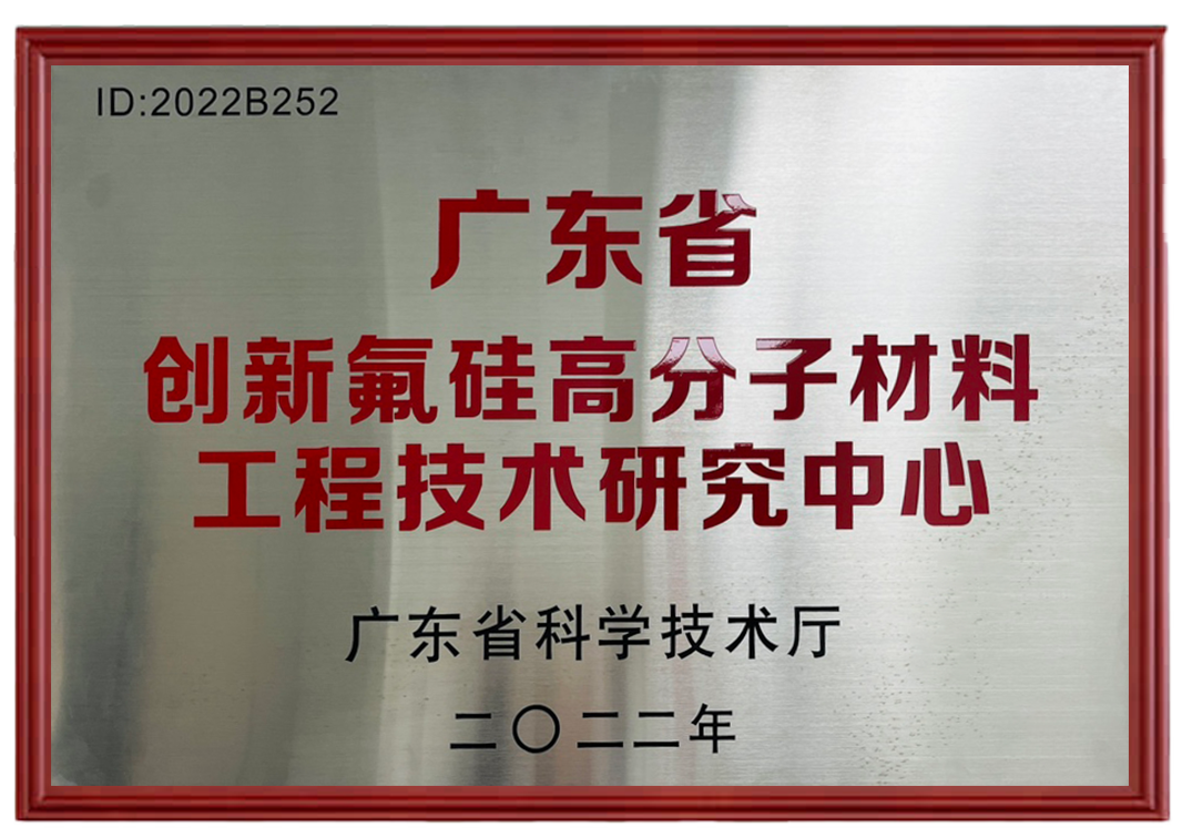 广东省创新氟硅高分子材料工程技术研究中心