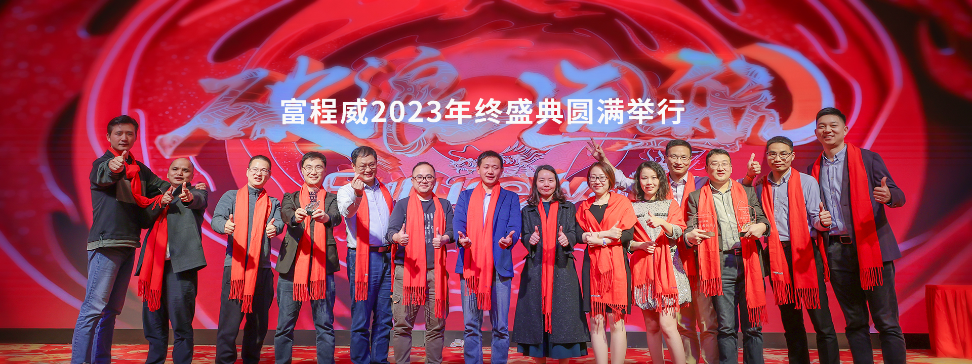 破浪·远航——富程威科技2023年终盛典暨颁奖典礼圆满举行