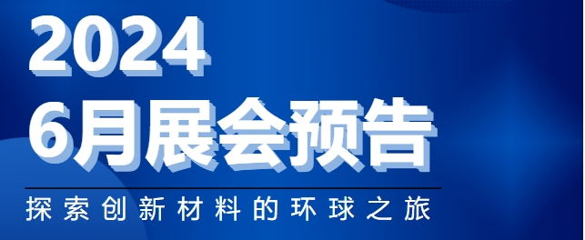 展会预告 | 富程威邀您共襄六月盛举