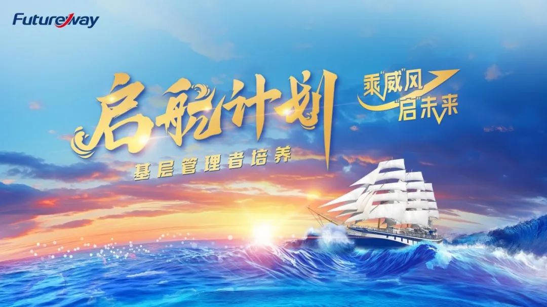 乘“威”风·“启”未来—富程威“启航计划”线上集训营圆满结业