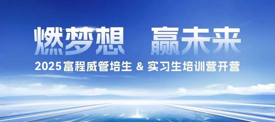 燃梦想，赢未来丨2025富程威管培生 & 实习生培训营开营