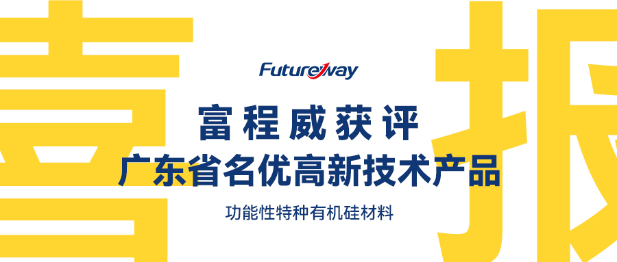 喜报！富程威功能性特种有机硅材料获评广东省名优高新技术产品