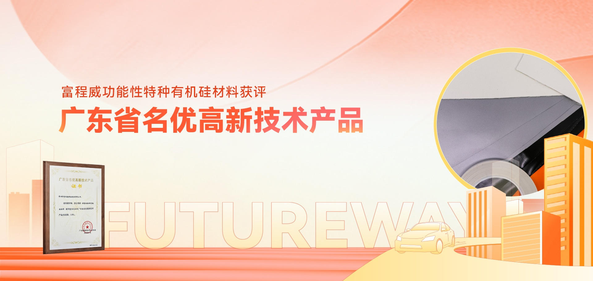 喜报!富程威功能性特种有机硅材料获评广东省名优高新技术产品