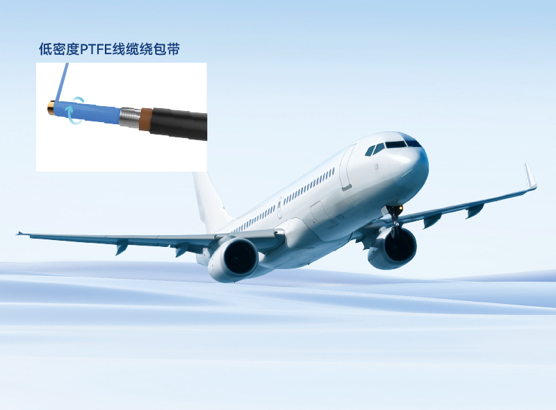 航空安装线缆绝缘、护套